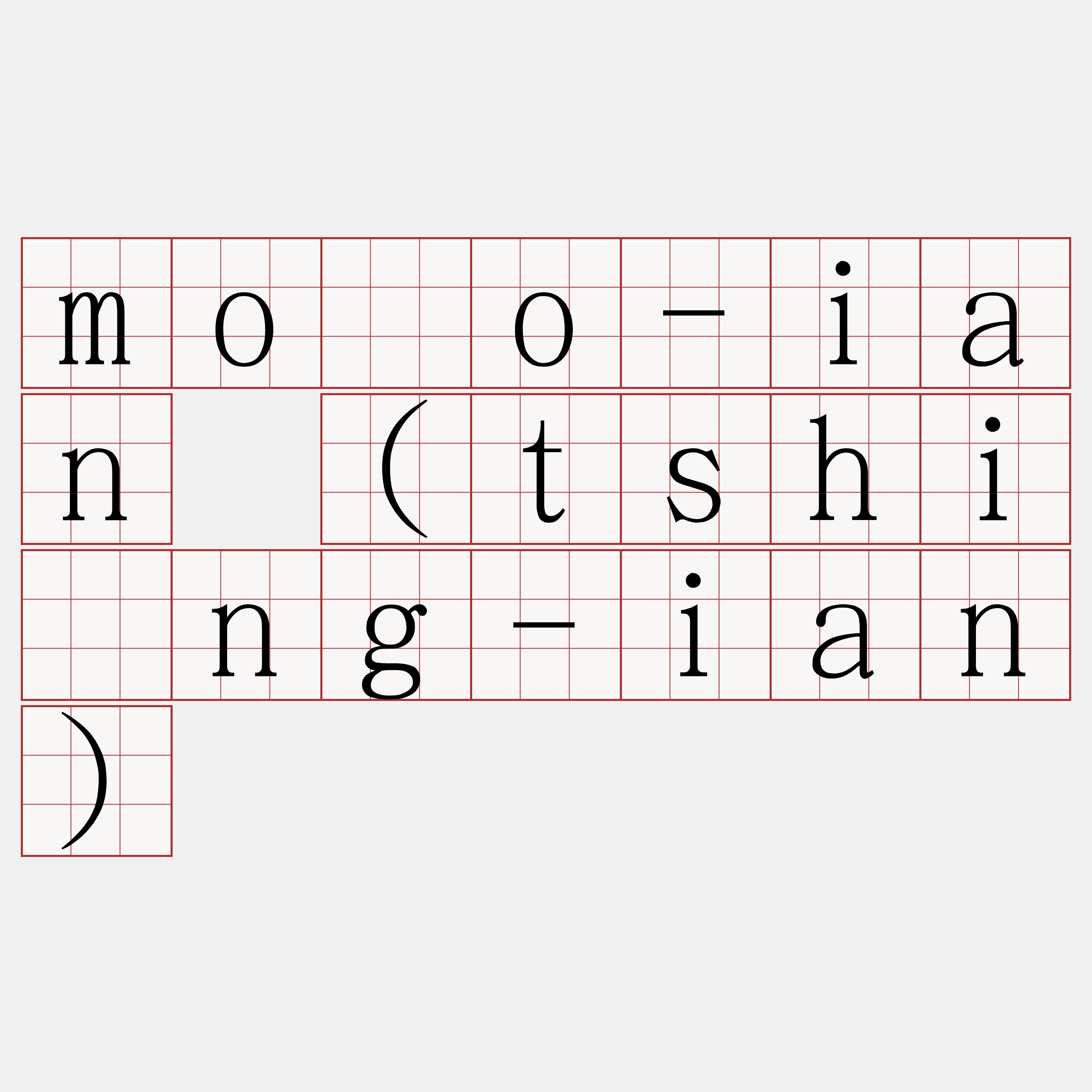 mōo-ian (tshìng-ian)